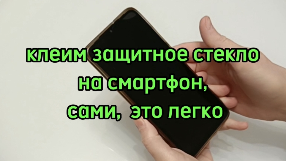 Клеим защитное стекло на смартфон, сами, дома. Простой способ.