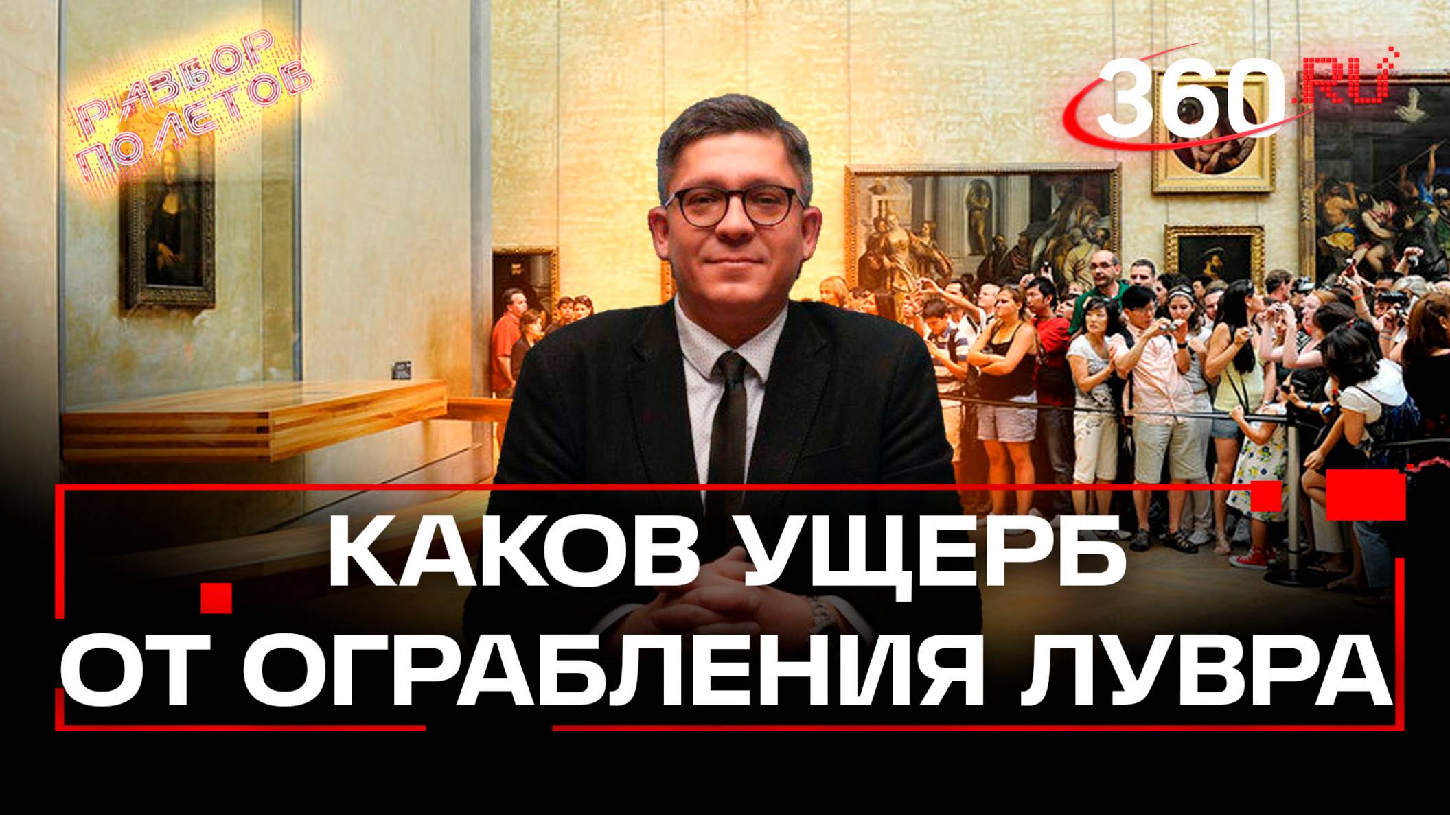 Ограбление века. Из Лувра вынесли экспонаты Наполеона III и его жены.Разбор полетов. Иван Колесников