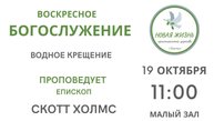 ВОСКРЕСНОЕ БОГОСЛУЖЕНИЕ 19.10.2025