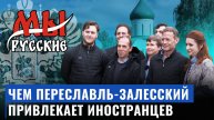 Чем Переславль-Залесский привлекает иностранцев