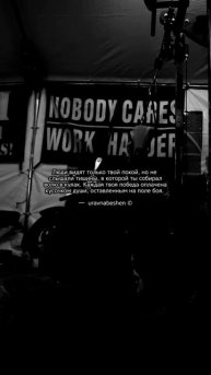 У тебя есть только ты. У победы всегда тысячи друзей, когда их нет у поражений 🥷