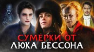 Грехо Обзор Дракула от Люка Бессона (2025) (Кино обзор)