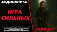 ИГРА СИЛЬНЫХ КНИГА-3 Аудиокнига #аудиокнига #аудиокниги #попаданец #попаданцы #фэнтези