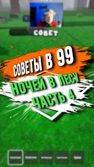 4 совет в 99 ночей в лесу