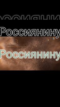 Россиянину
