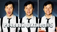 Речевой фитнес #5 | Секрет чёткой и понятной речи