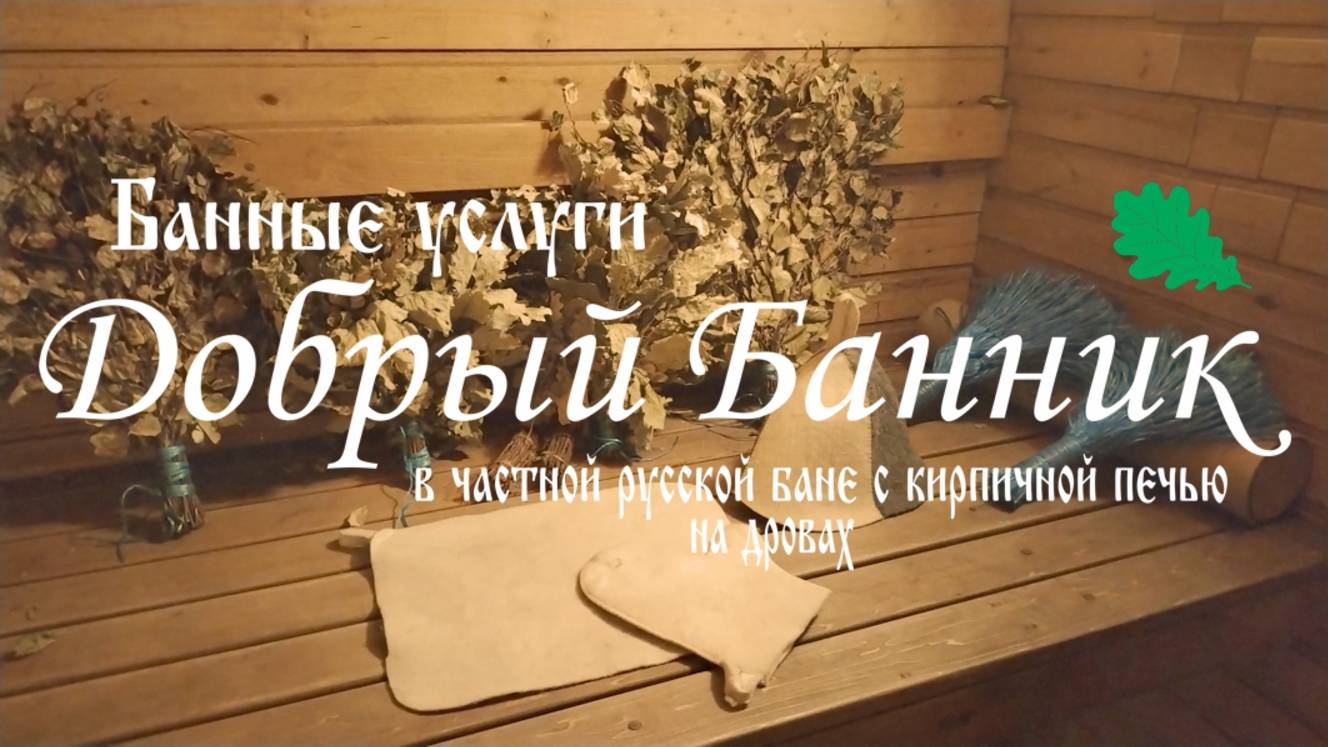 Знакомство и обзор моей целительной баньки.