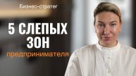 ПОЧЕМУ ВАШ БИЗНЕС НЕ РАСТЕТ? 5 СЛЕПЫХ ЗОН ПРЕДПРИНИМАТЕЛЯ