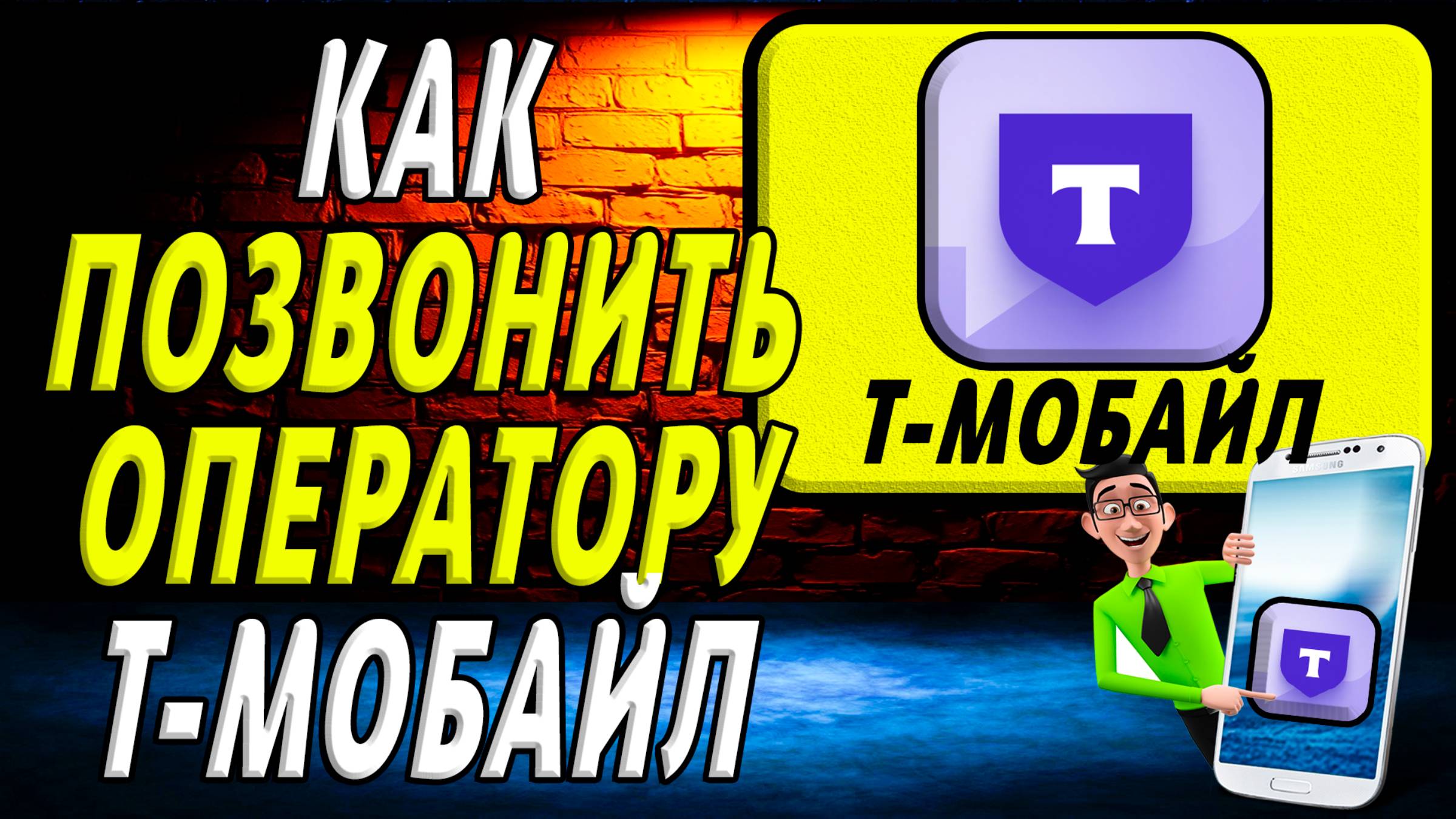 Как позвонить оператору т мобайл