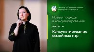Доклад «Консультирование семейных пар» (28.02.2025)