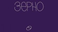 «ЗЕРНО» Б.Дворовый. ЧАСТЬ III БЕЛУХА. Глава 1. Вдоль Катуни до Тюнгура — Три Берёзы