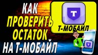 Как проверить остаток на т мобайл