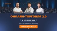 Онлайн торговля 21.10.2025