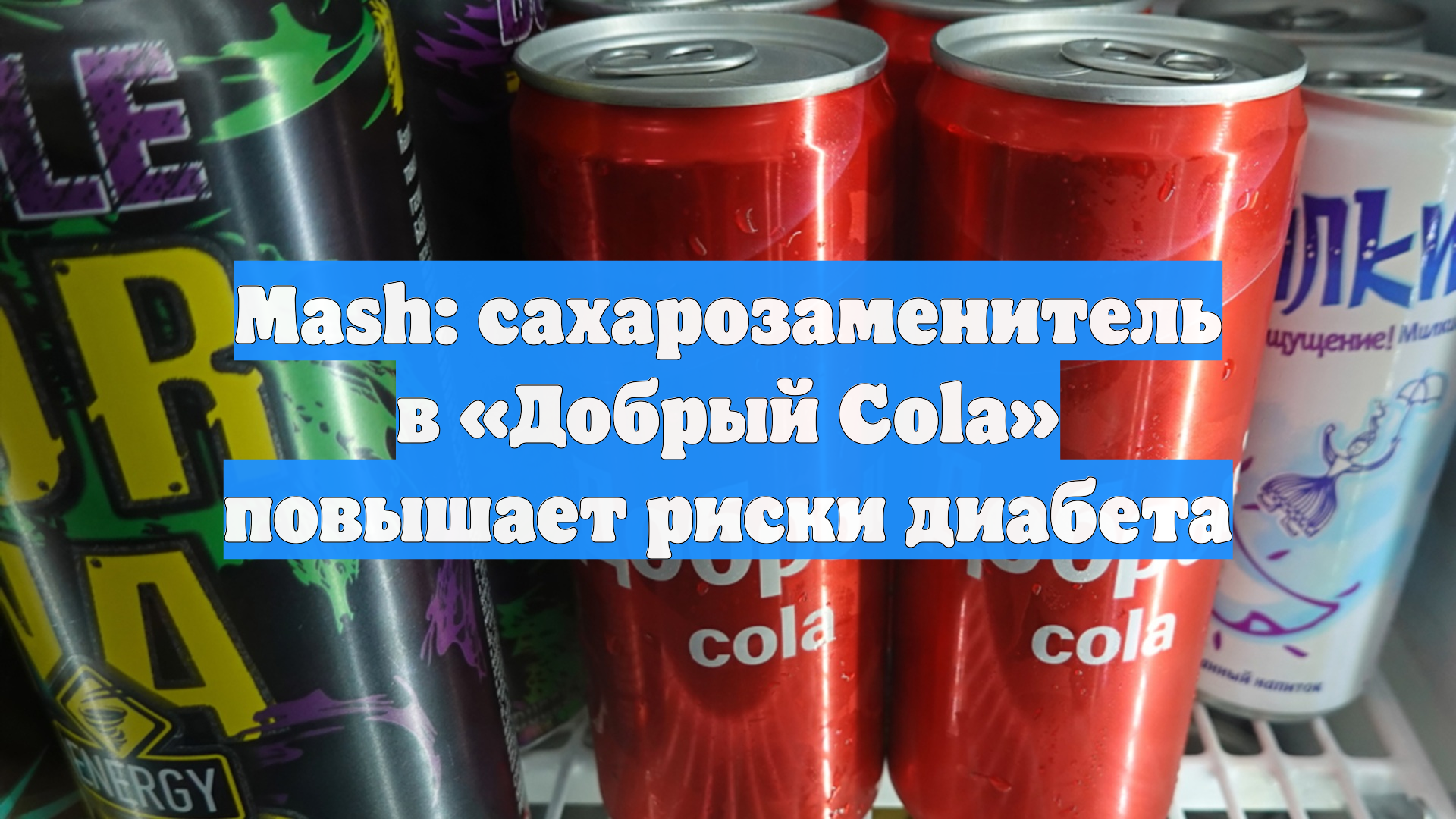 Mash: сахарозаменитель в «Добрый Cola» повышает риски диабета