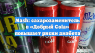 Mash: сахарозаменитель в «Добрый Cola» повышает риски диабета