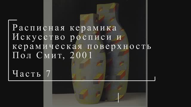 Расписная керамика. Искусство росписи. Пол Смит, 2001, часть 7 | Современное искусство
