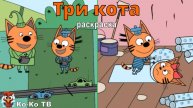 Игра "Три кота. Раскраска", Развивающая игра для детей. Мультигра. часть 37