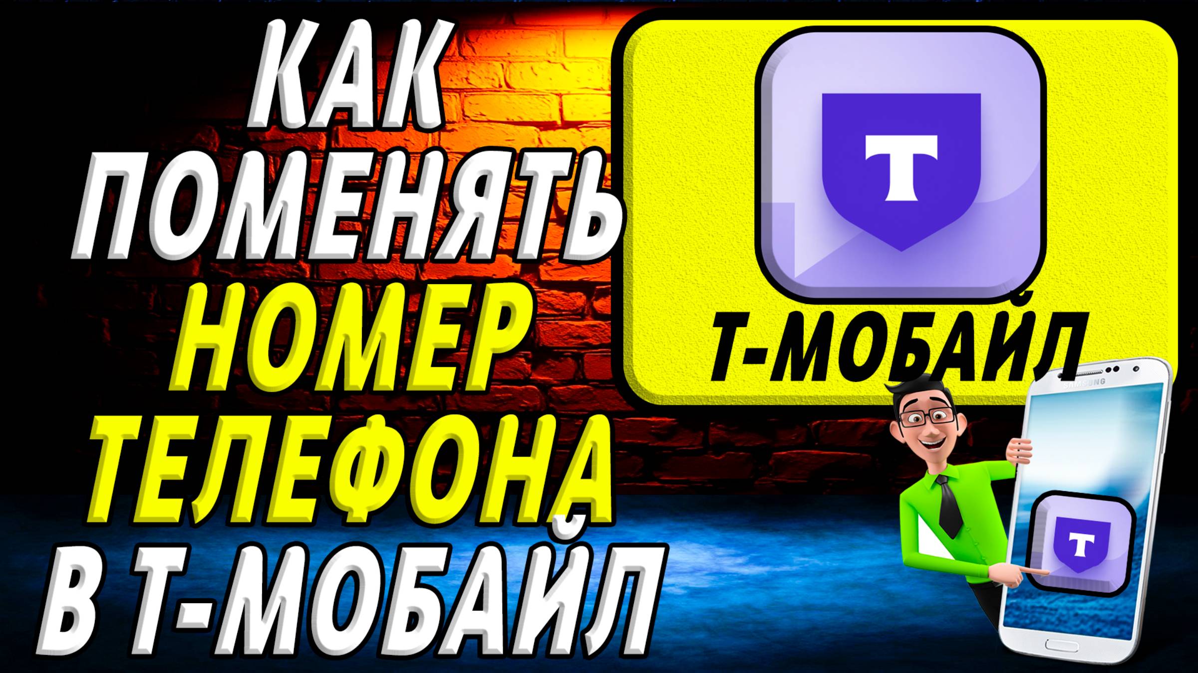 Как поменять номер телефона т мобайл