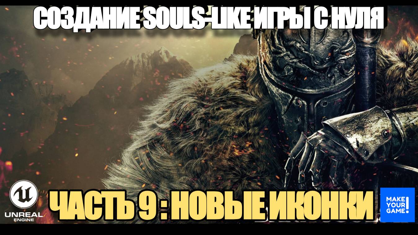 Курс по созданию Souls-Like игры с нуля в Unreal Engine. Часть 9 - Новые иконки