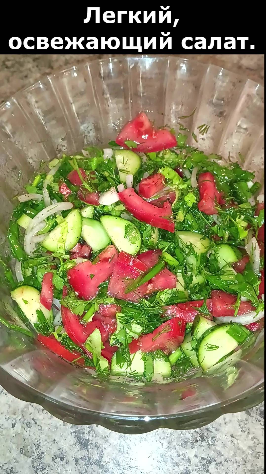 Освежающий, легкий и очень вкусный салат. Рецепт вкусного салата