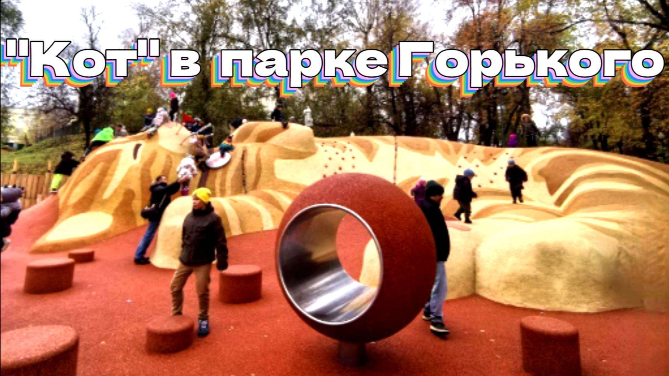 "Кот" в парке Горького
