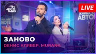 Dенис Клявер, MURANA - Заново (LIVE @ Авторадио)