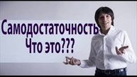 Аудио книга БЕСТЕЛЕСНЫЙ ЧЕЛОВЕК Гл.8 САМОДОСТАТОЧНЫЙ ЧЕЛОВЕК