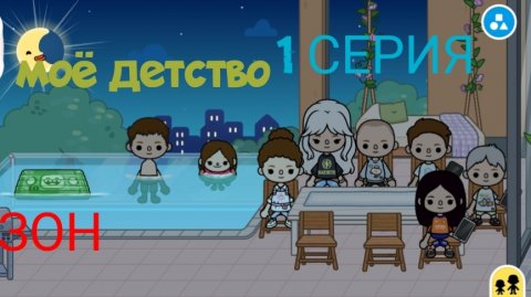 2 сезон 1 серия сериала МОЁ ДЕТСТВО ПРИЯТНОГО ПРОСМОТРА (ТОКА БОКА СЕРИАЛ)