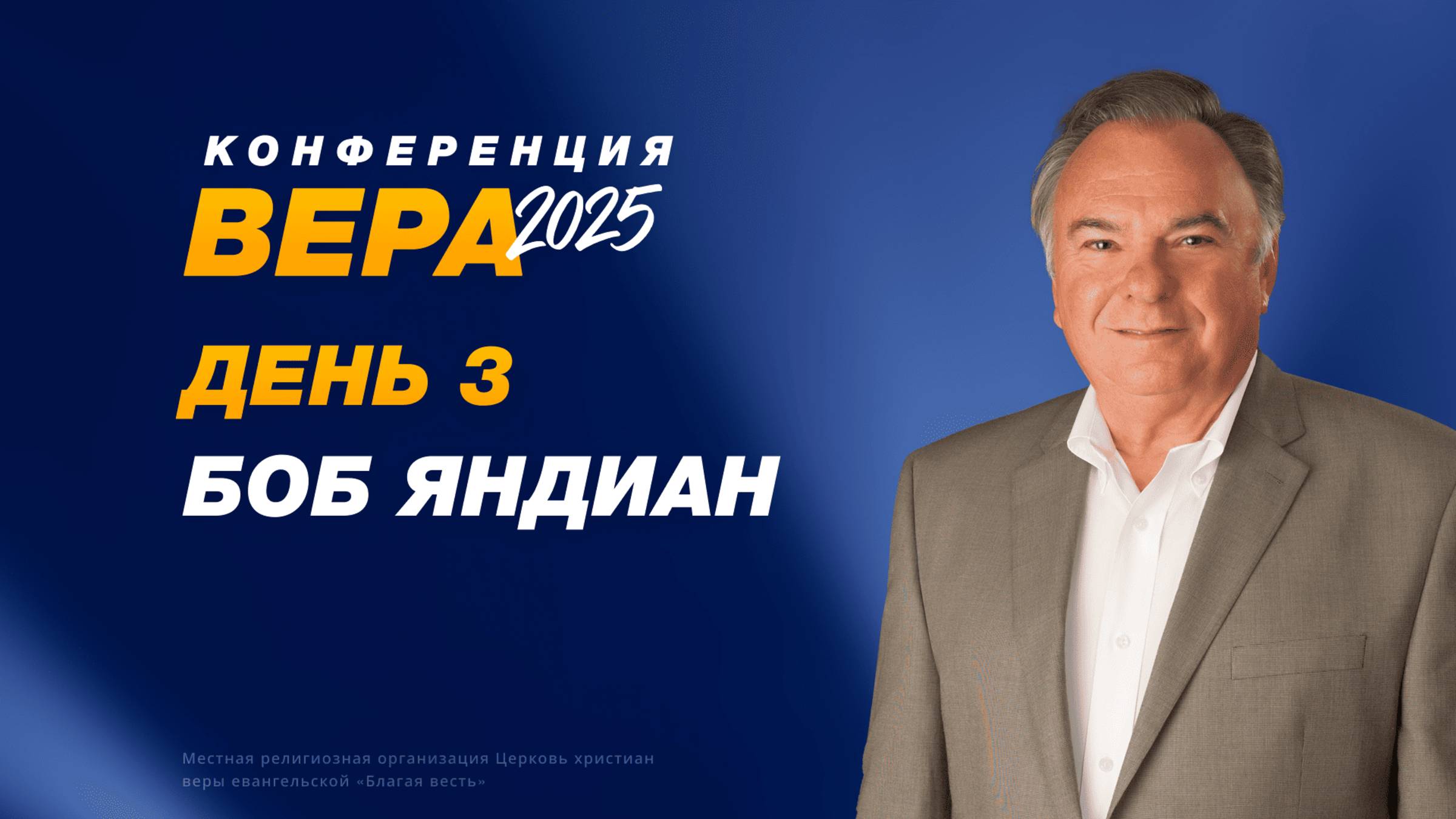 Конференция «Вера» – Боб Яндиан (День 3. 21.10.2025)