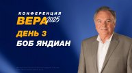 Конференция «Вера» – Боб Яндиан (День 3. 21.10.2025)