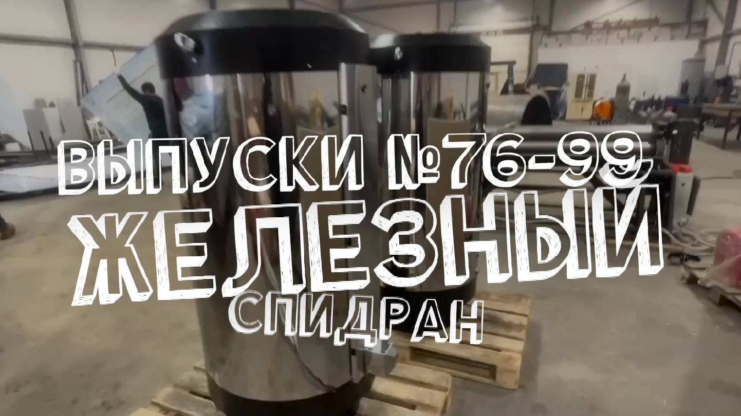 100.4 Железный спидран по выпускам 76-99