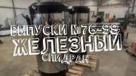 100.4 Железный спидран по выпускам 76-99