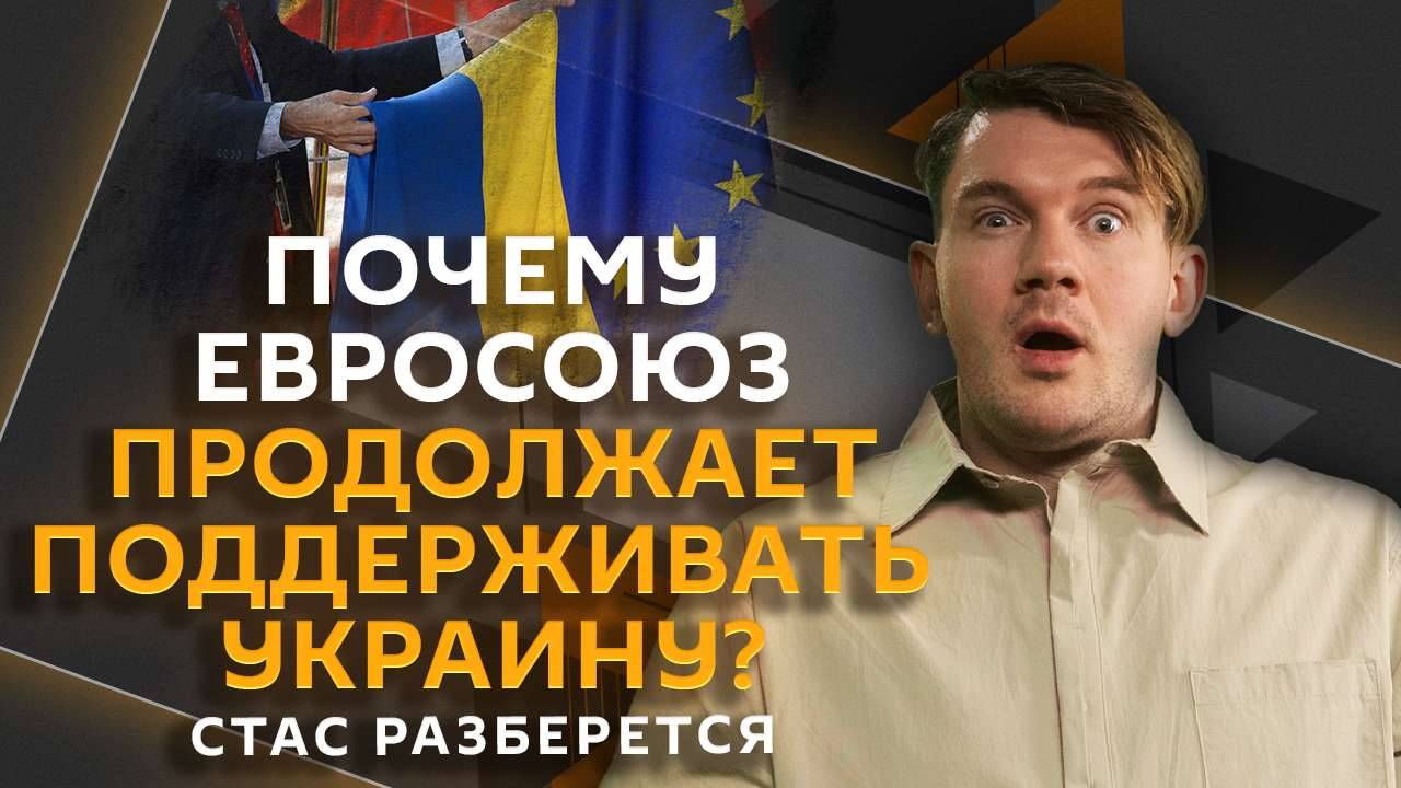 Стас разберется. План ЕС сорвать переговоры РФ и США, наказание за диверсии, переименование городов