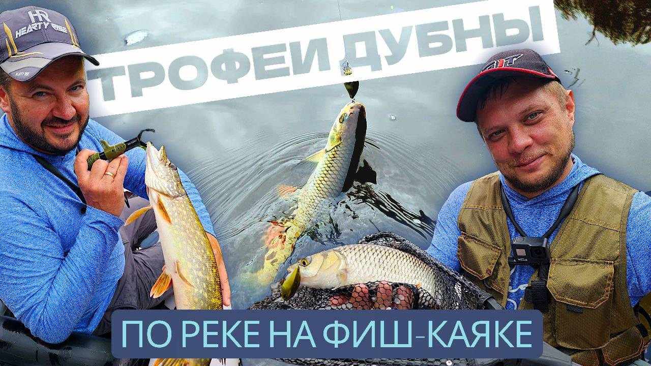 Река Дубна: Фиш-каяк против хитрого голавля