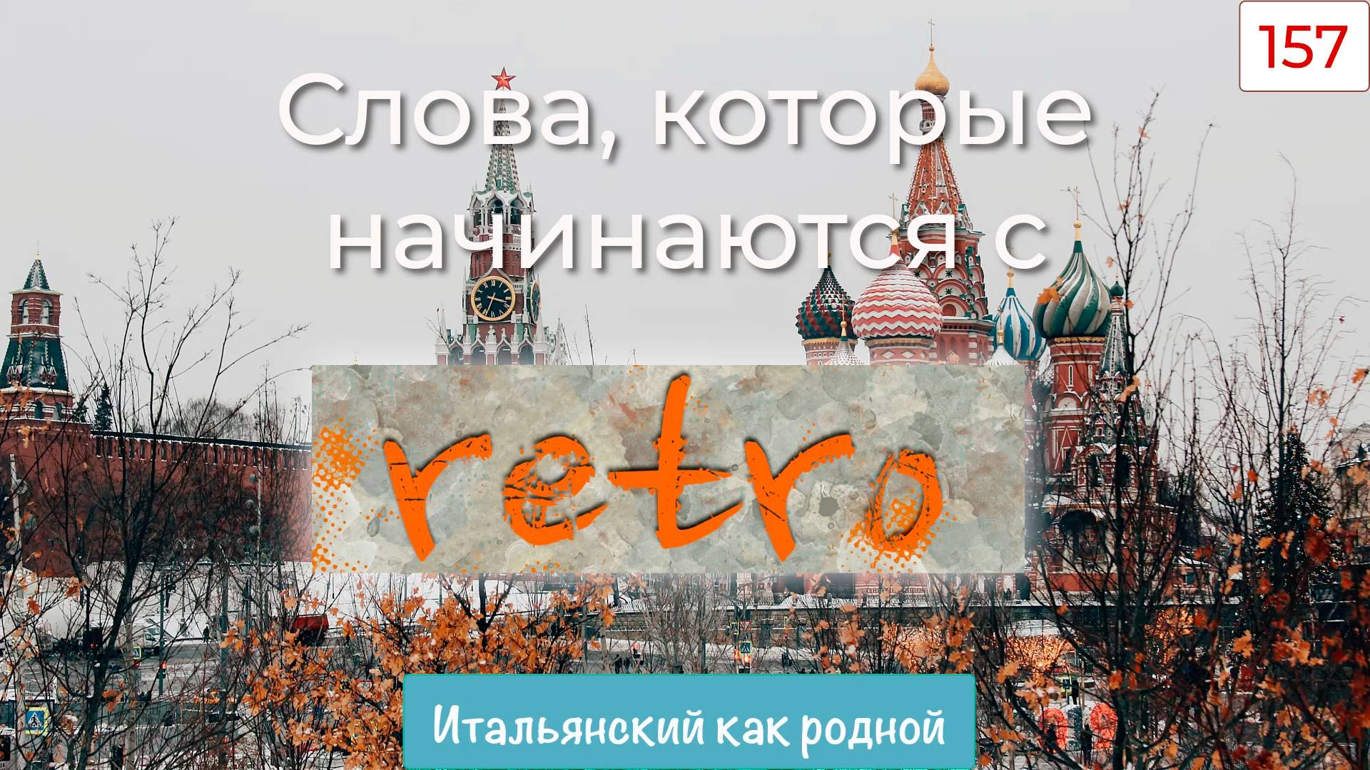 Приставка RETRO в итальянских словах – 157