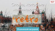 Приставка RETRO в итальянских словах – 157