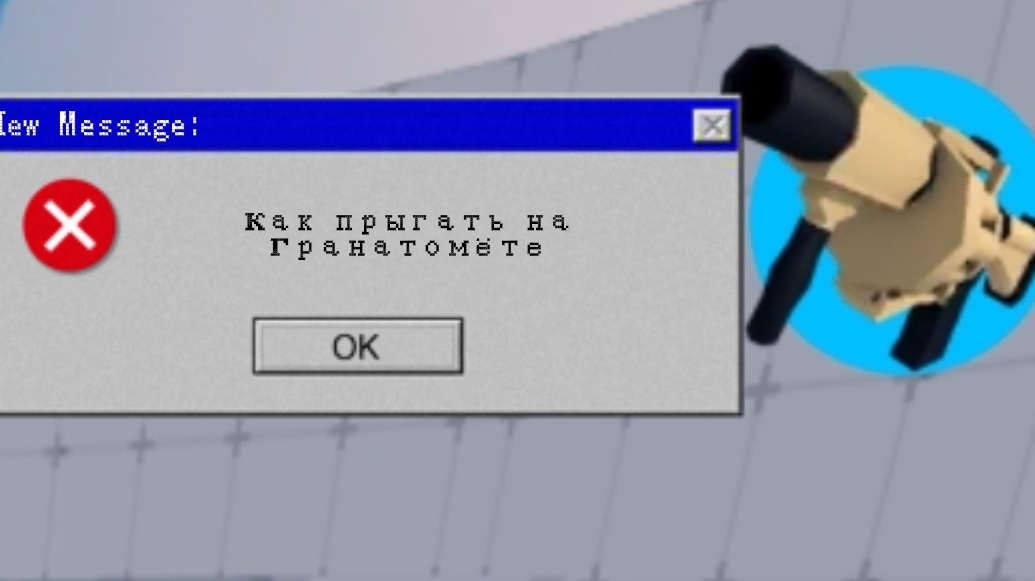 Как прыгать на гранатомёте в rivals? Тутор