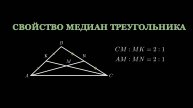 Геометрия 8 класс. Свойство медиан треугольника.