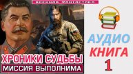 #Аудиокнига. «ХРОНИКИ СУДЬБЫ - 1! Миссия выполнима». КНИГА 1. #Попаданцы#БоеваяФантастика
