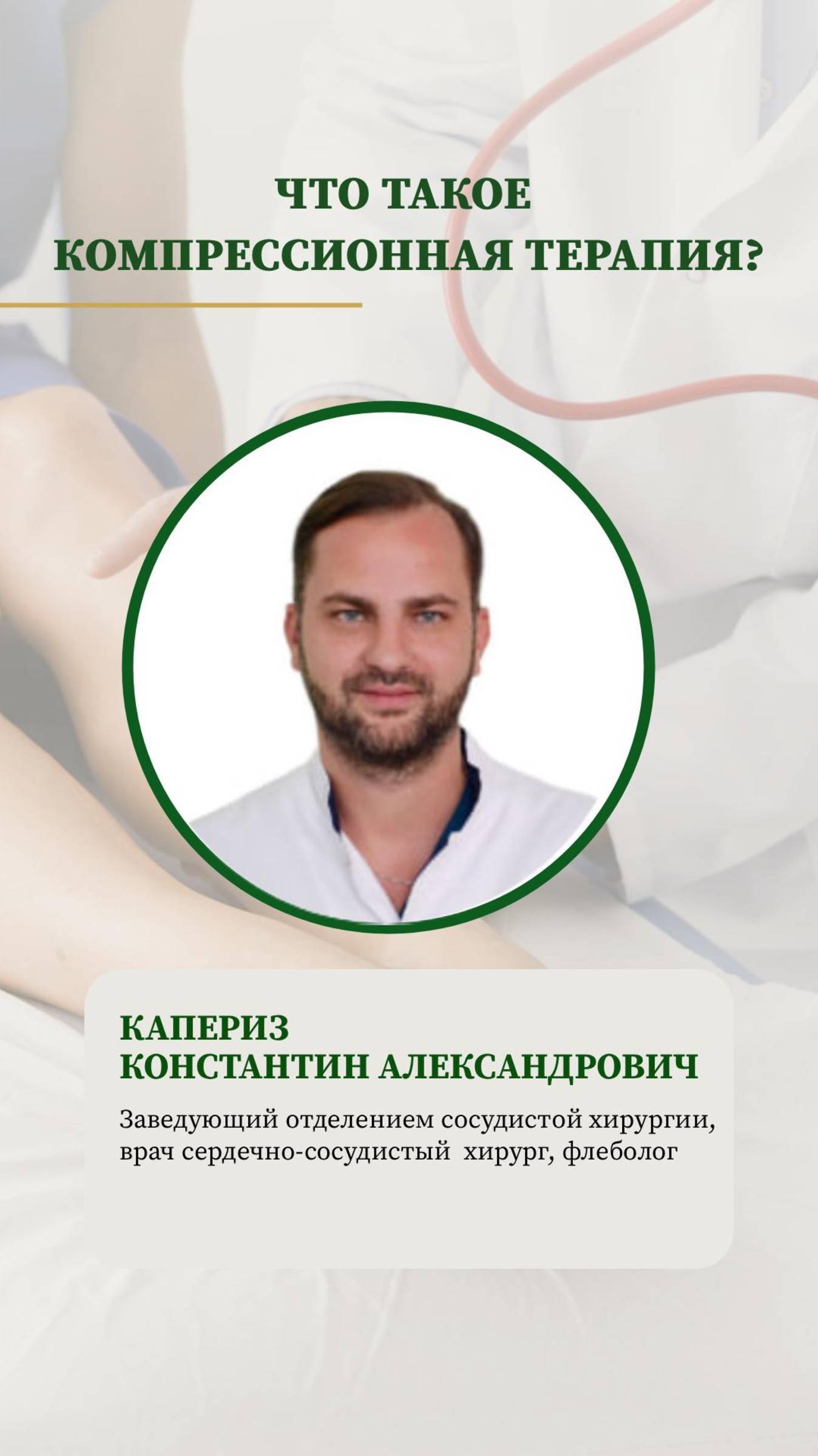 💫 Что такое компрессионная терапия?   #флеболог #нмицтпм #варикоз #здоровье