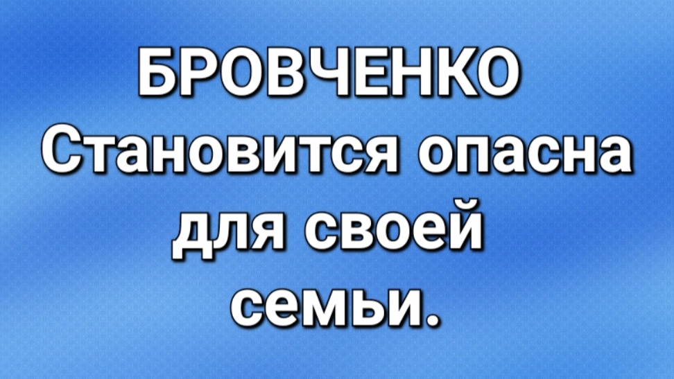 Бровченко/Обзор.