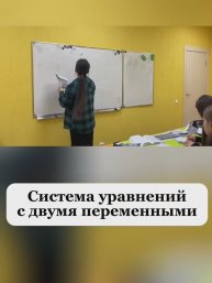 Система уравнений с двумя переменными.