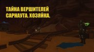 Тайна вершителей Сарнаута. Хозяйка
