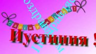 Поздравление Иустинии с Днём Рождения 4