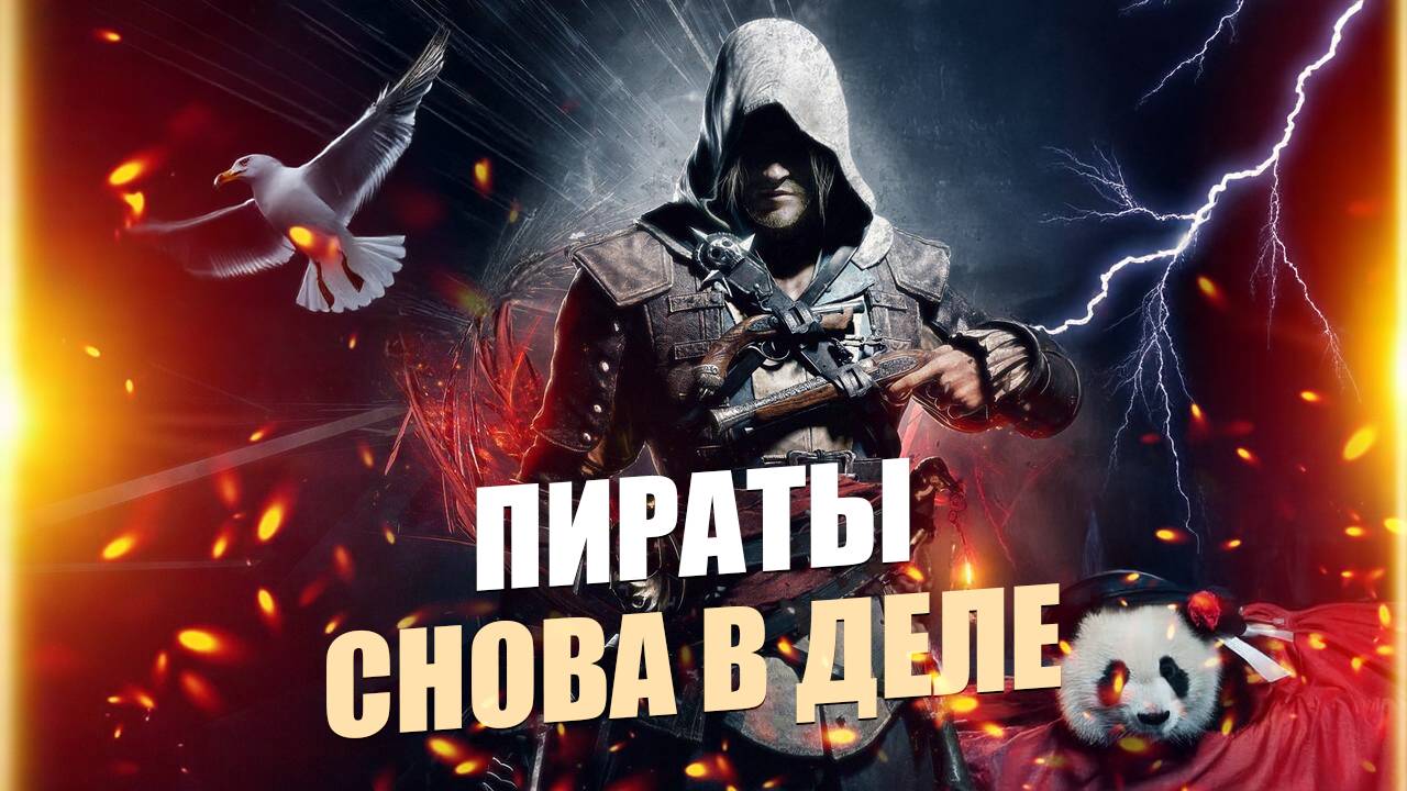 Assassin’s Creed IV: Black Flag прохождение: Пираты снова в Деле