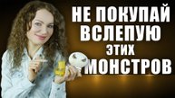 НЕ ПОКУПАЙ БЕЗ ЗАТЕСТА ЭТИХ ПАРФЮМЕРНЫХ МОНСТРОВ!