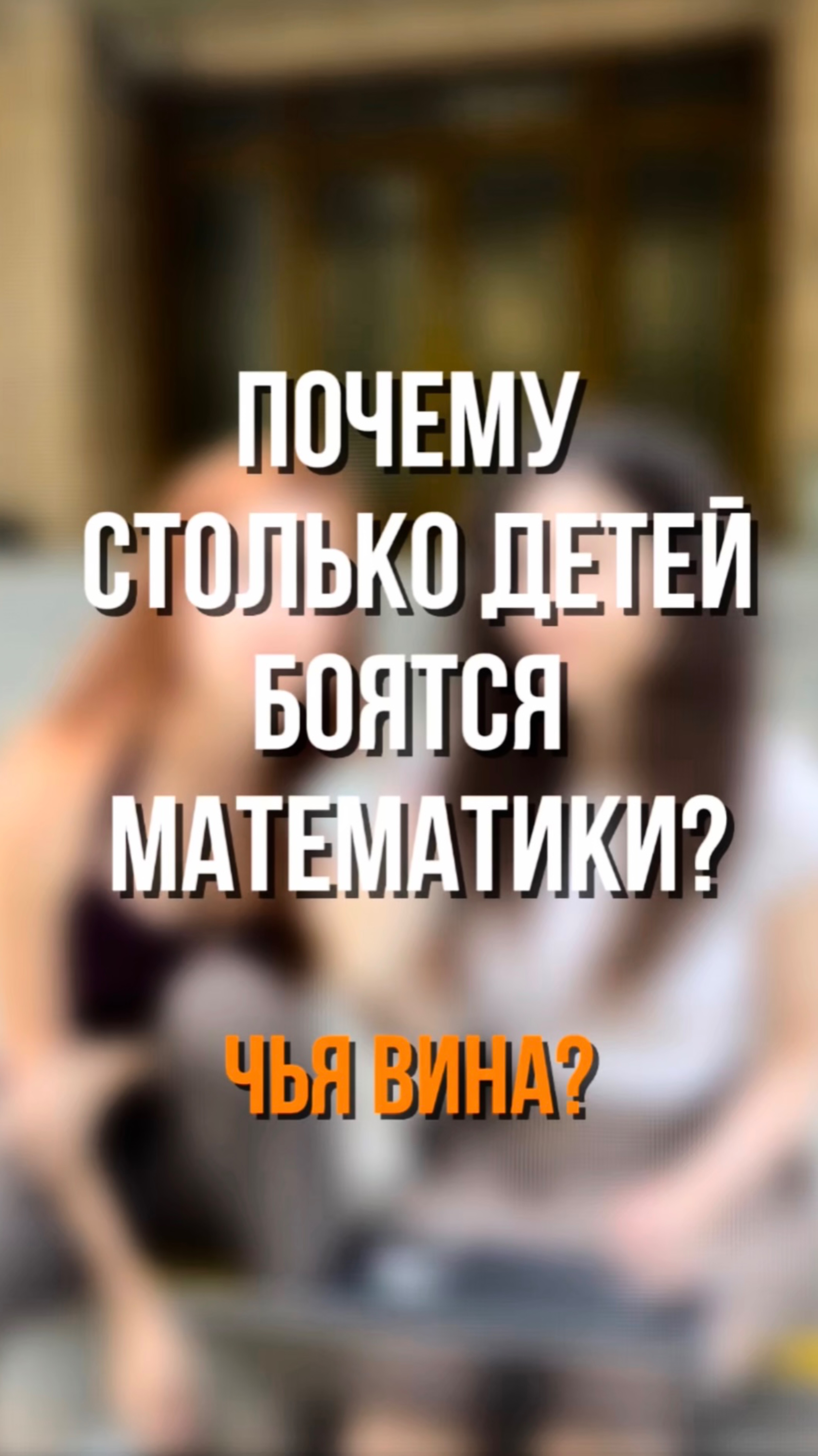 Почему столько детей боятся математики? Чьи вина? ☺️