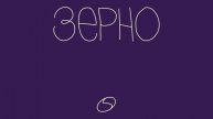 «ЗЕРНО» Б.Дворовый. ЧАСТЬ III БЕЛУХА. Глава 5. ЯрЛу