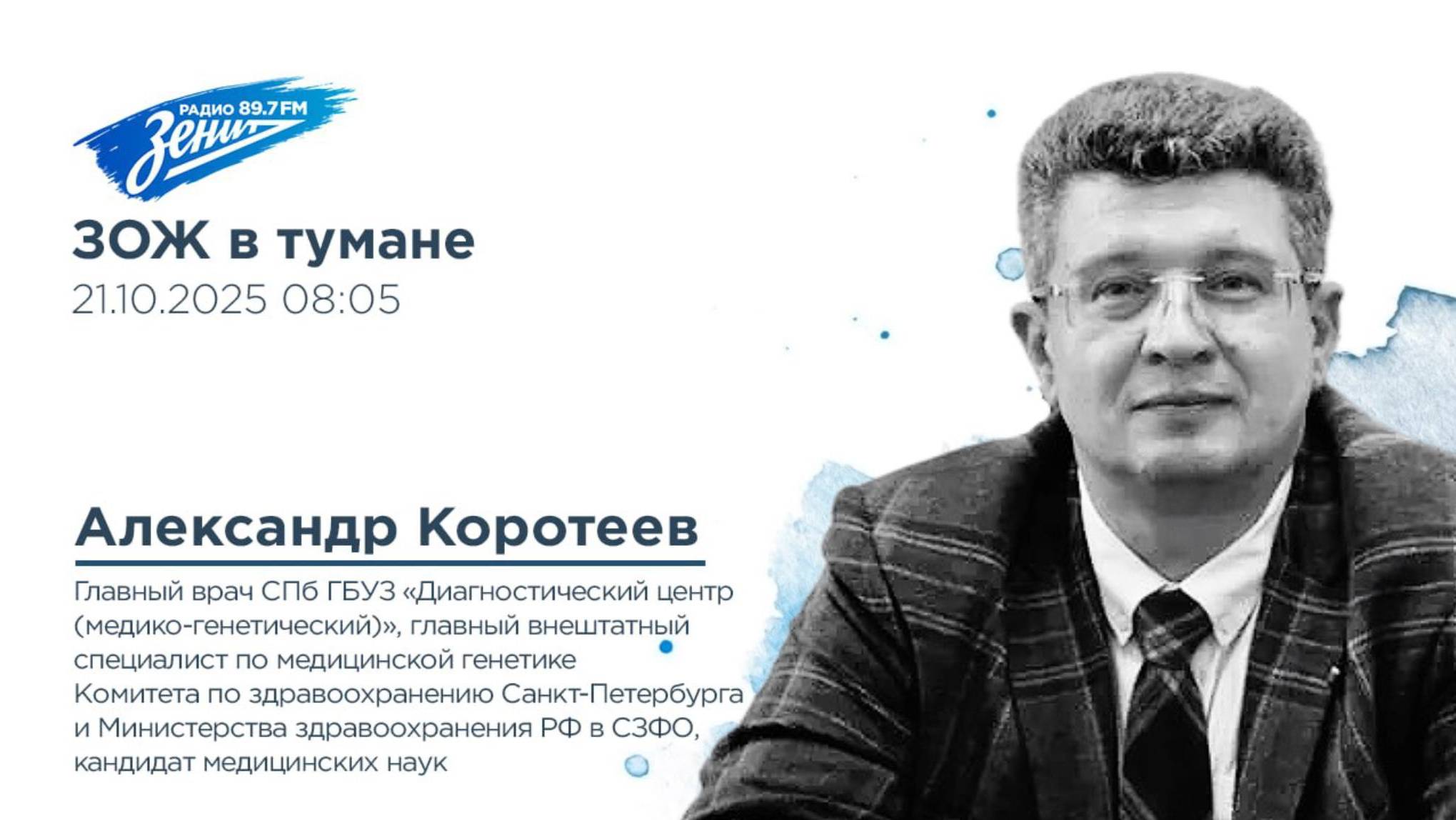 Дивизион Подъема. В гостях Александр Коротеев, главный генетик Петербурга