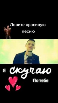 Я скучаю по тебе❤️💥🔊💥❤️👍👍👍